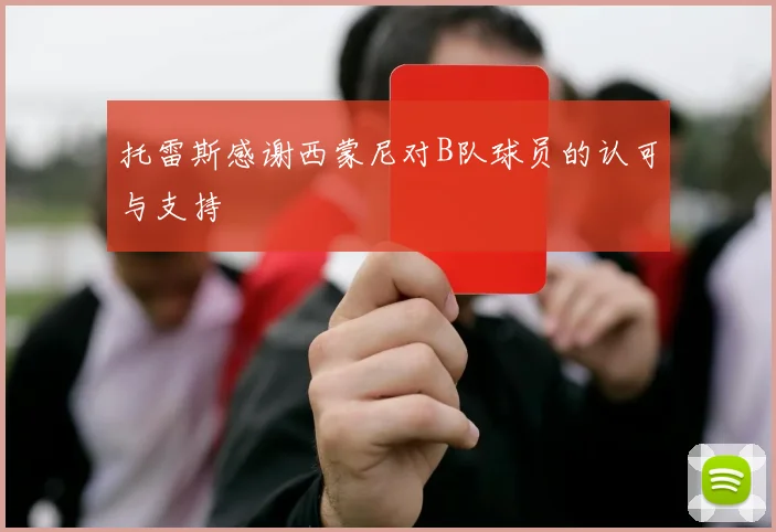 托雷斯感谢西蒙尼对B队球员的认可与支持