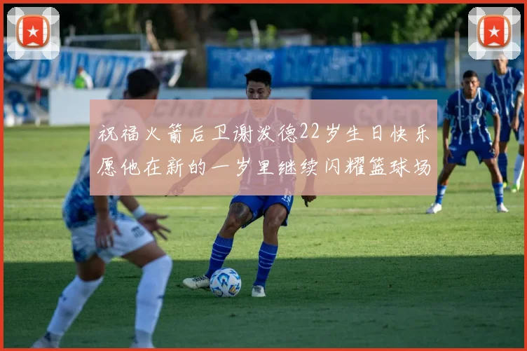 祝福火箭后卫谢泼德22岁生日快乐愿他在新的一岁里继续闪耀篮球场
