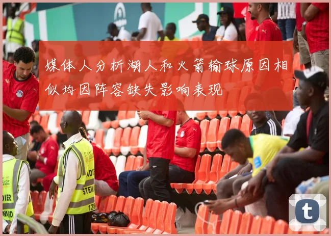 媒体人分析湖人和火箭输球原因相似均因阵容缺失影响表现