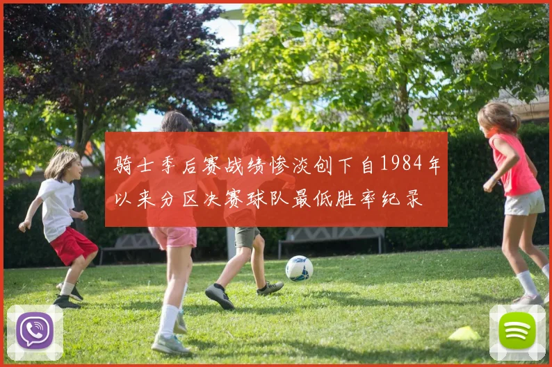 骑士季后赛战绩惨淡创下自1984年以来分区决赛球队最低胜率纪录